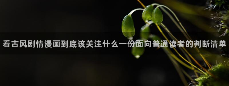 梦漫漫画热门推荐：看古风剧情漫画到底该关注什么一份面向普通读者的判断清单