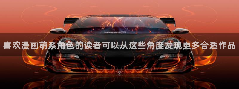 梦漫漫画更新资讯：喜欢漫画萌系角色的读者可以从这些角度发现更多合适作品