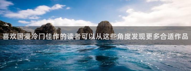 梦漫漫画APP漫画推荐：喜欢国漫冷门佳作的读者可以从这些角度发现更多合适作品
