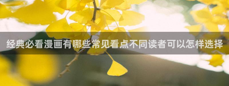 梦漫漫画应用入口：经典必看漫画有哪些常见看点不同读者可以怎样选择