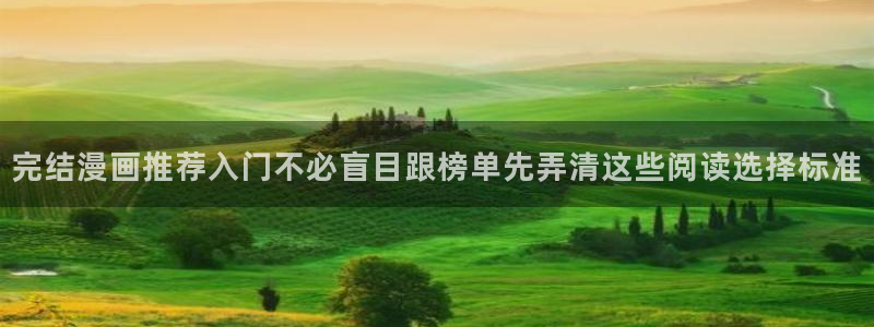 梦漫漫画每日漫画推荐:完结漫画推荐入门不必盲目跟榜单先弄清这些阅读选择标准