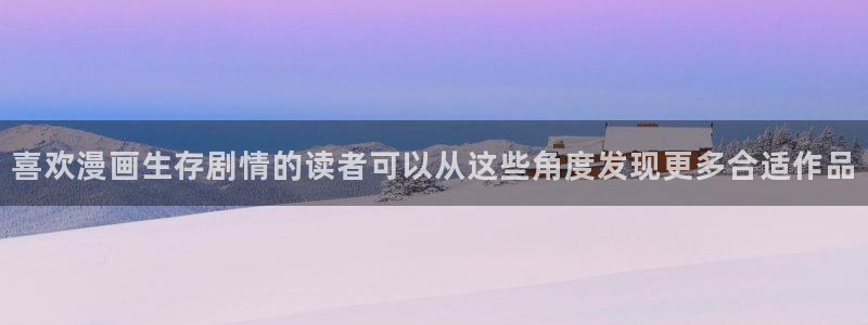 梦漫漫画完结漫画推荐：喜欢漫画生存剧情的读者可以从这些角度发现更多合适作品
