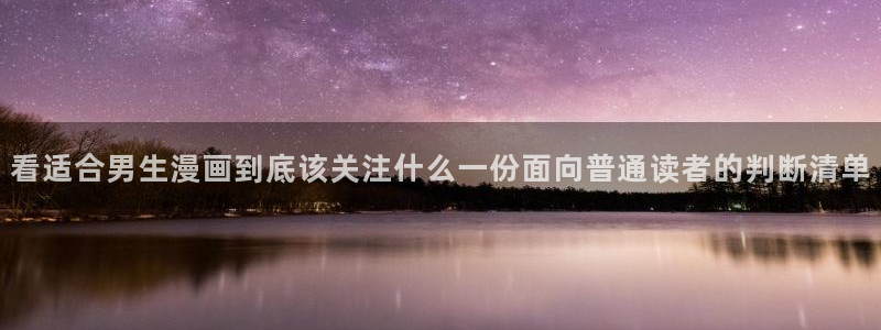梦漫漫画漫画分类大全：看适合男生漫画到底该关注什么一份面向普通读者的判断清单