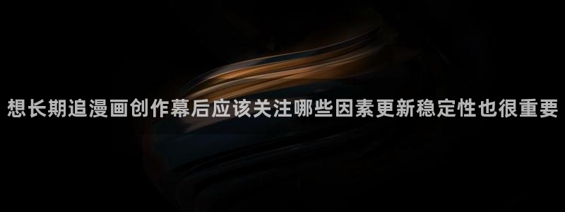 梦漫漫画APP排行榜：想长期追漫画创作幕后应该关注哪些因素更新稳定性也很重要