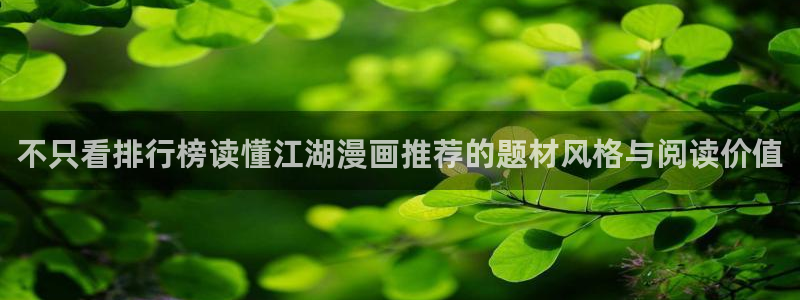 梦漫漫画作品排行榜:不只看排行榜读懂江湖漫画推荐的题材风格与阅读价值