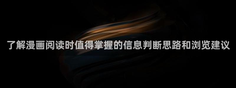 梦漫漫画本周热门漫画:了解漫画阅读时值得掌握的信息判断思路和浏览建议