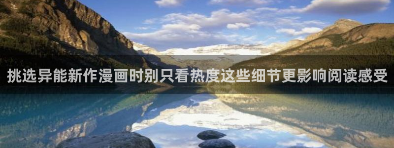 梦漫漫画客户端漫画大全:挑选异能新作漫画时别只看热度这些细节更影响阅读感受