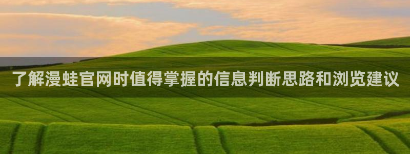 梦漫漫画科幻漫画:了解漫蛙官网时值得掌握的信息判断思路和浏览建议
