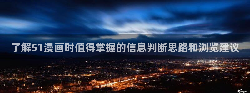 梦漫漫画作品排行榜:了解51漫画时值得掌握的信息判断思路和浏览建议