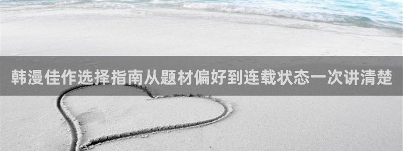 梦漫漫画韩漫推荐:韩漫佳作选择指南从题材偏好到连载状态一次讲清楚