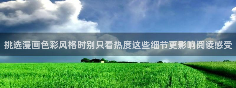 梦漫漫画使用方法:挑选漫画色彩风格时别只看热度这些细节更影响阅读感受