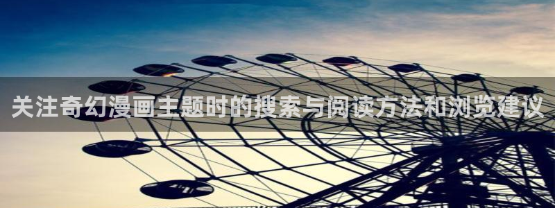 梦漫漫画人气漫画推荐:关注奇幻漫画主题时的搜索与阅读方法和浏览建议