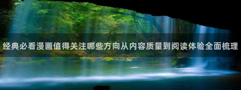 梦漫漫画每日更新:经典必看漫画值得关注哪些方向从内容质量到阅读体验全面梳理