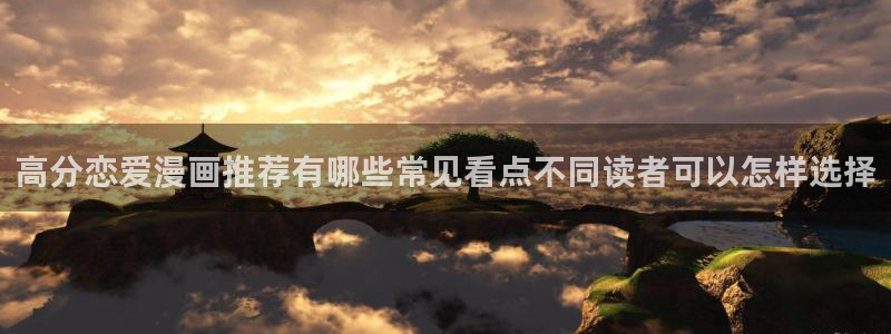 梦漫漫画漫画更新:高分恋爱漫画推荐有哪些常见看点不同读者可以怎样选择