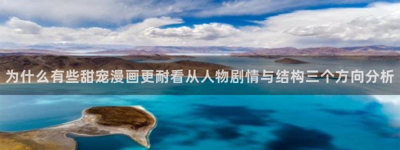 梦漫漫画最新漫画大全:为什么有些甜宠漫画更耐看从人物剧情与结构三个方向分析